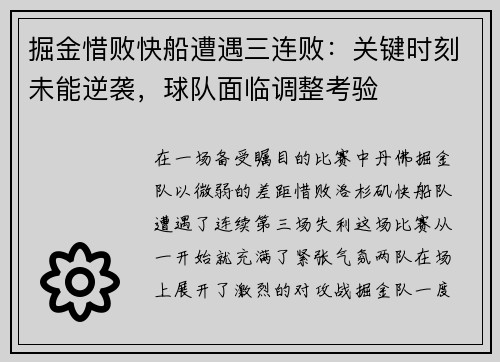 掘金惜败快船遭遇三连败：关键时刻未能逆袭，球队面临调整考验