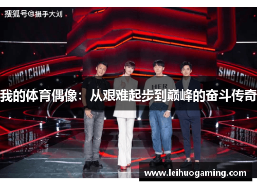 我的体育偶像：从艰难起步到巅峰的奋斗传奇